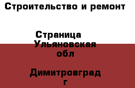  Строительство и ремонт - Страница 2 . Ульяновская обл.,Димитровград г.